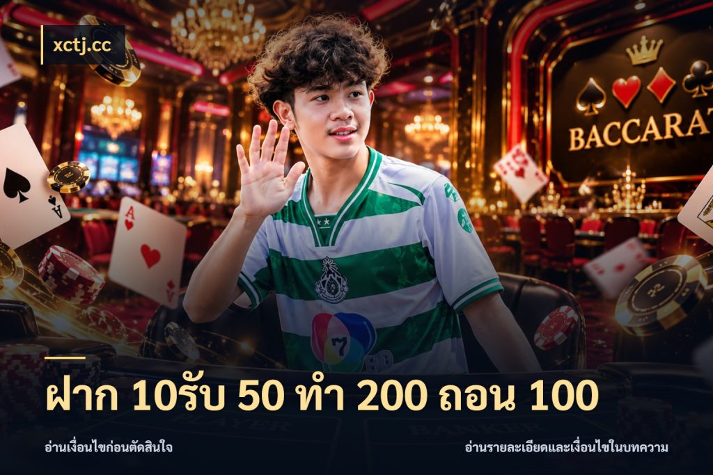 ฝาก 10รับ 50 ทํา 200 ถอน 100 xctj.cc โปรกับเกมที่ชอบเลือกให้ตรงสไตล์