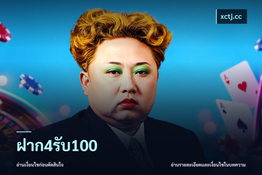 ฝาก4รับ100