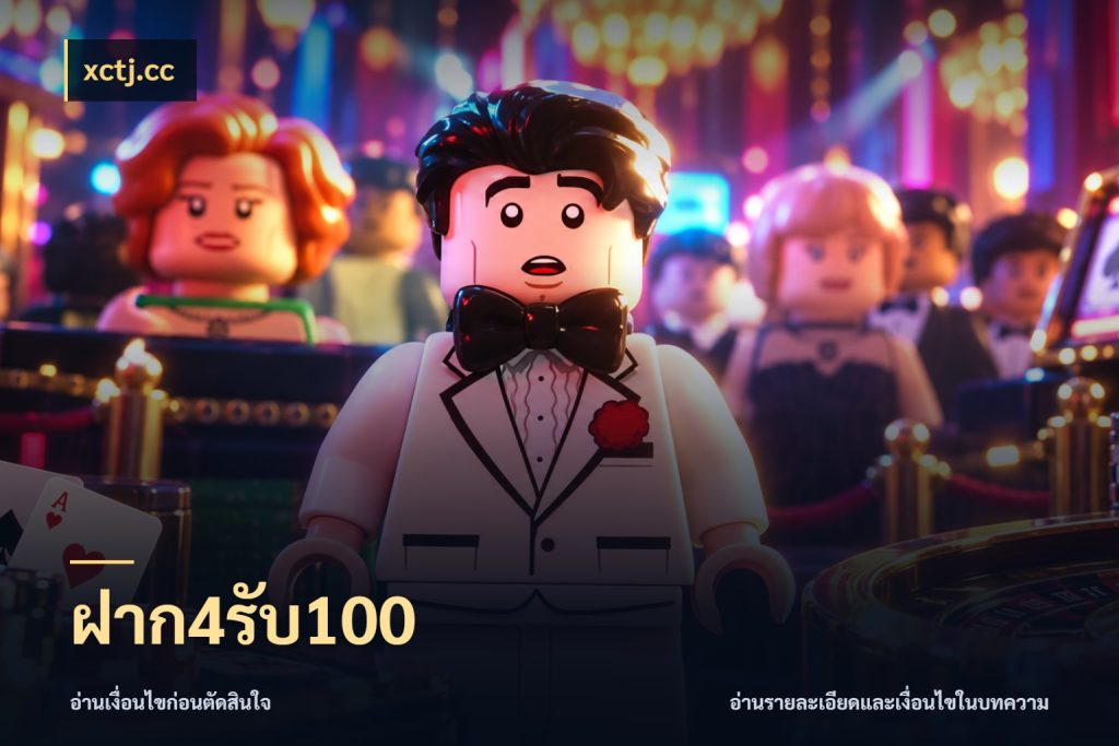 ฝาก4รับ100 จุดเด่นของเครดิตที่คนชอบเกมอยากรู้ สไตล์ xctj.cc