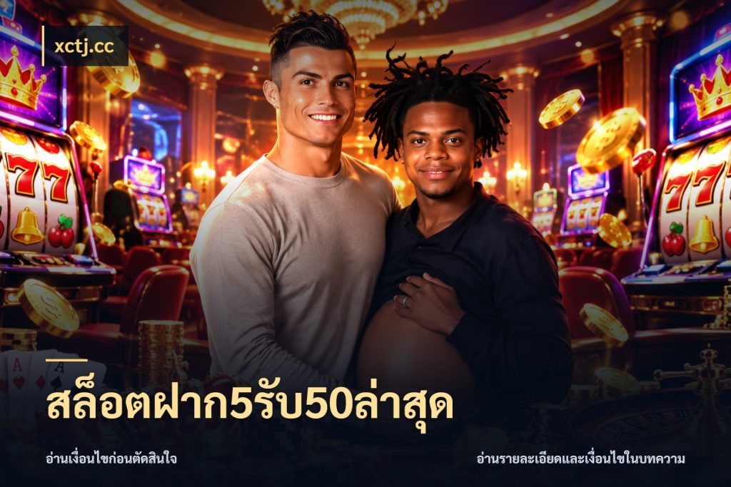 สล็อตฝาก5รับ50ล่าสุด โปรยอดรับที่สายเกมสนใจ สไตล์ xctj.cc