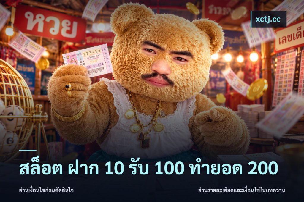 สล็อต ฝาก 10 รับ 100 ทำยอด 200