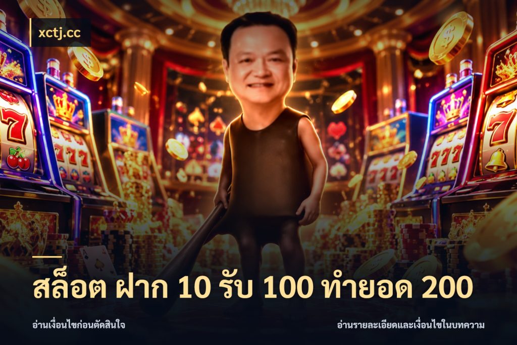 สล็อต ฝาก 10 รับ 100 ทำยอด 200 xctj.cc จับประเด็นยอดรับก่อนเลือกความสนุก