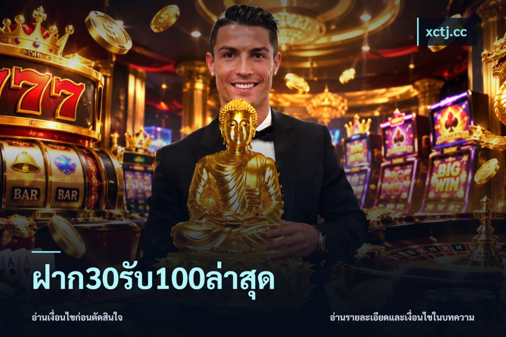 ฝาก30รับ100ล่าสุด