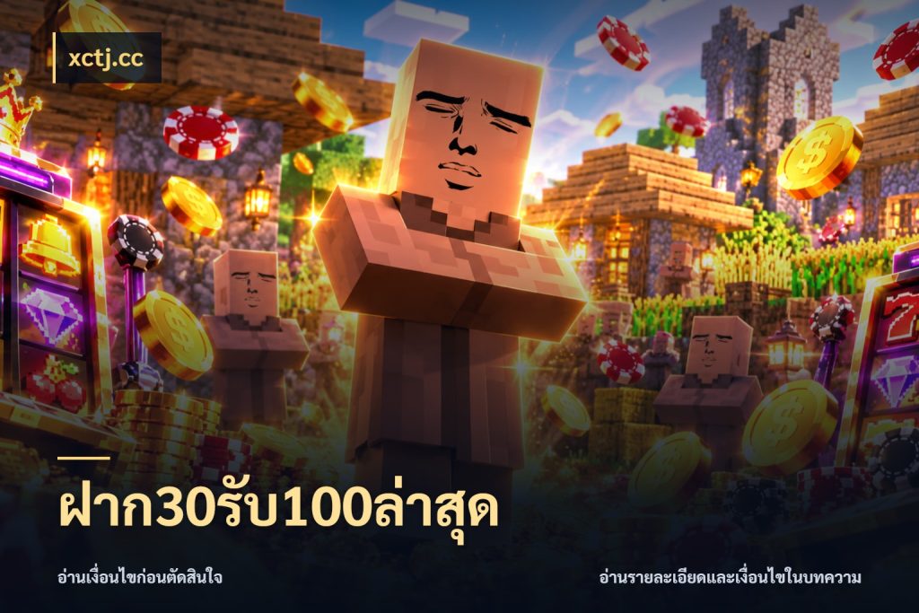 ฝาก30รับ100ล่าสุด สีสันของโปรฝากและยอดรับ ในมุม xctj.cc