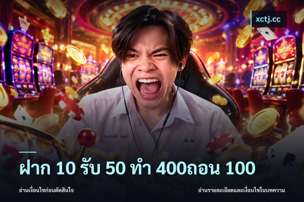 ฝาก 10 รับ 50 ทํา 400ถอน 100