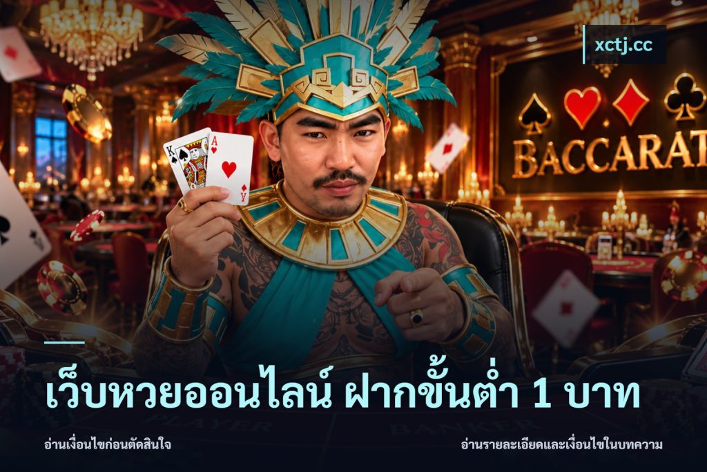 เว็บหวยออนไลน์ ฝากขั้นต่ำ 1 บาท