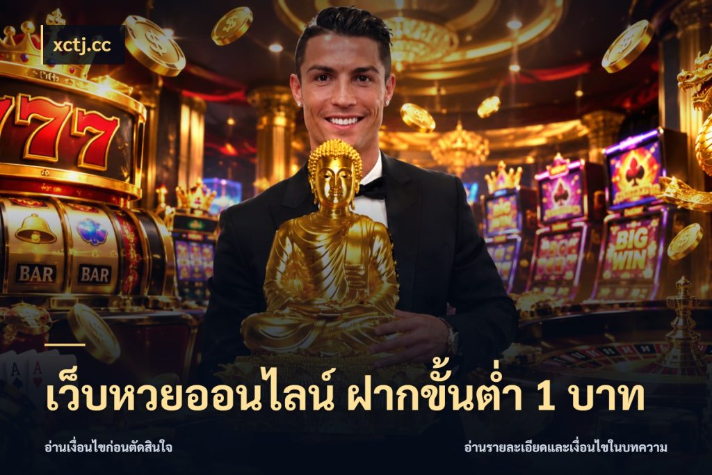 เว็บหวยออนไลน์ ฝากขั้นต่ำ 1 บาท ขอบเขตเงินที่คุณเลือกกับบริการหวย สไตล์ xctj.cc