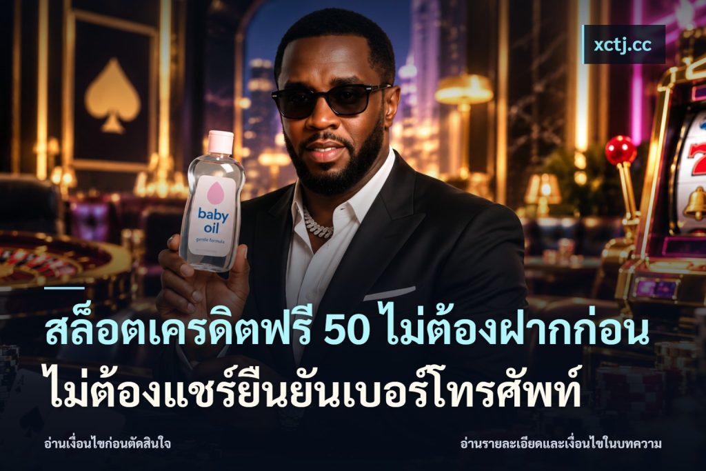 สล็อตเครดิตฟรี 50 ไม่ต้องฝากก่อนไม่ต้องแชร์ยืนยันเบอร์โทรศัพท์