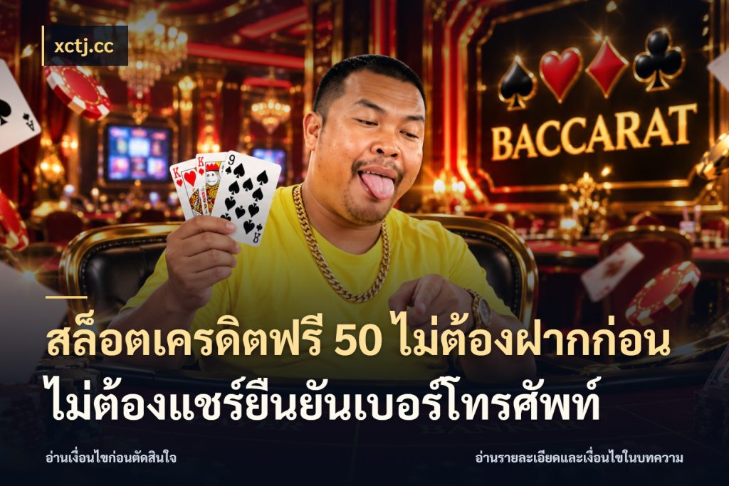 สล็อตเครดิตฟรี 50 ไม่ต้องฝากก่อนไม่ต้องแชร์ยืนยันเบอร์โทรศัพท์ xctj.cc จากชื่อเครดิตฟรีสู่ความสนุกที่เข้าใจได้