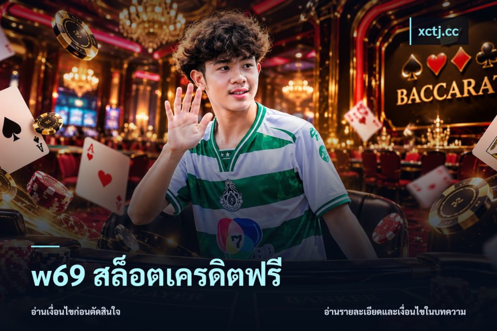 w69 สล็อตเครดิตฟรี