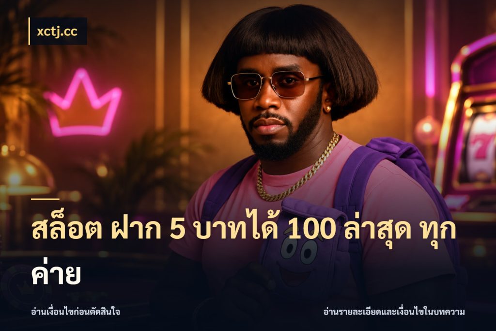 สล็อต ฝาก 5 บาทได้ 100 ล่าสุด ทุกค่าย สายโบนัสเลือกจังหวะสนุกได้อย่างไร กับ xctj.cc