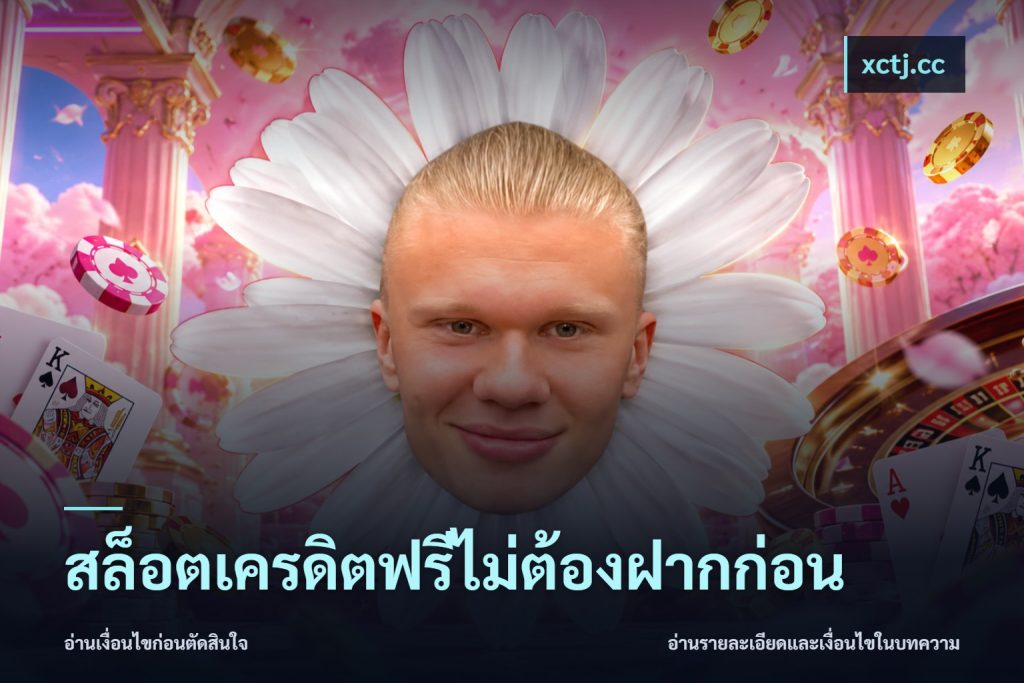 สล็อตเครดิตฟรีไม่ต้องฝากก่อน