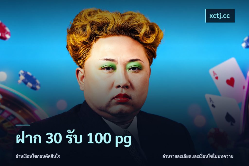 ฝาก 30 รับ 100 pg
