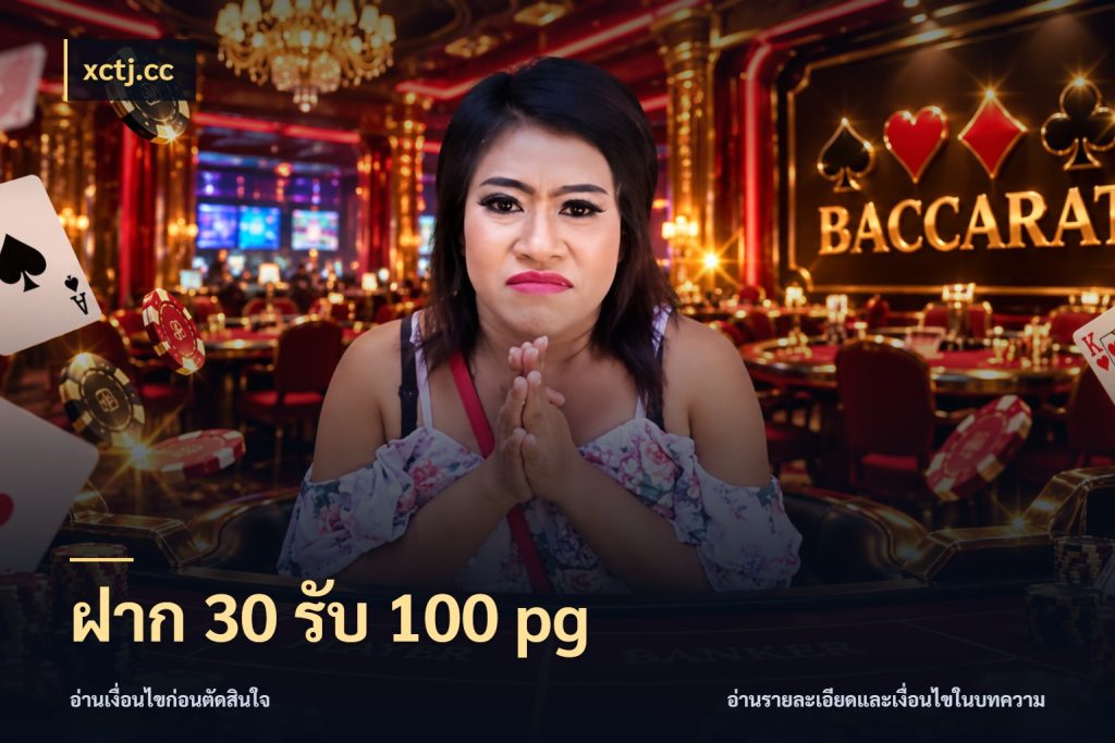 ฝาก 30 รับ 100 pg xctj.cc รูปแบบโบนัสกับสิทธิ์ของสายเกม