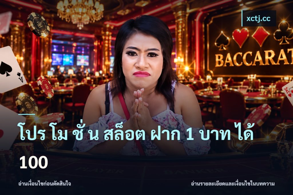 โปร โม ชั่ น สล็อต ฝาก 1 บาท ได้ 100