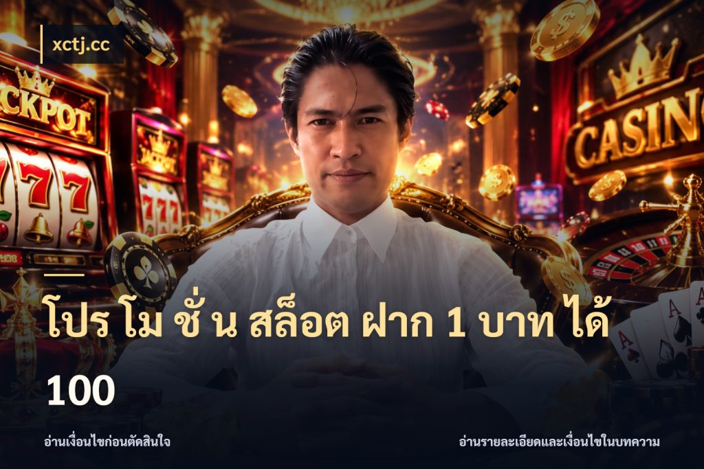 โปร โม ชั่ น สล็อต ฝาก 1 บาท ได้ 100 เปิดมุมโปรให้เข้ากับเกมแนวโปรด กับ xctj.cc