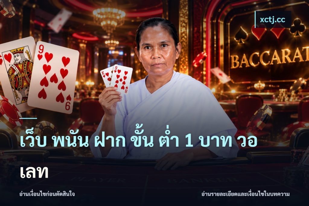 เว็บ พนัน ฝาก ขั้น ต่ำ 1 บาท วอ เลท