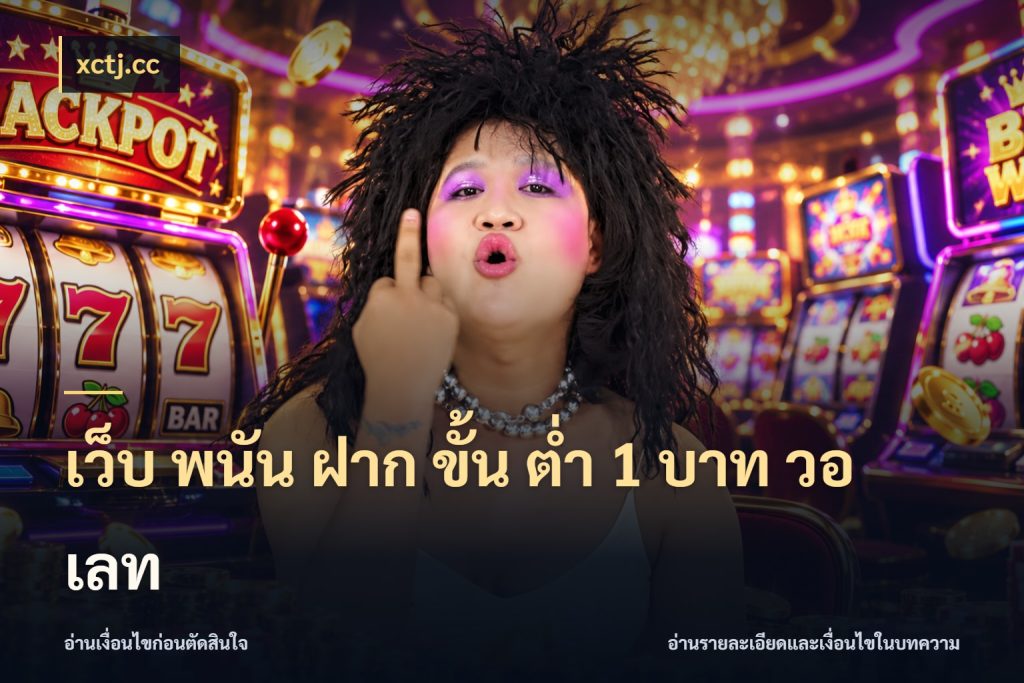 เว็บ พนัน ฝาก ขั้น ต่ำ 1 บาท วอ เลท xctj.cc รู้จักจำนวนแต่ละแบบก่อนเลือกเกม