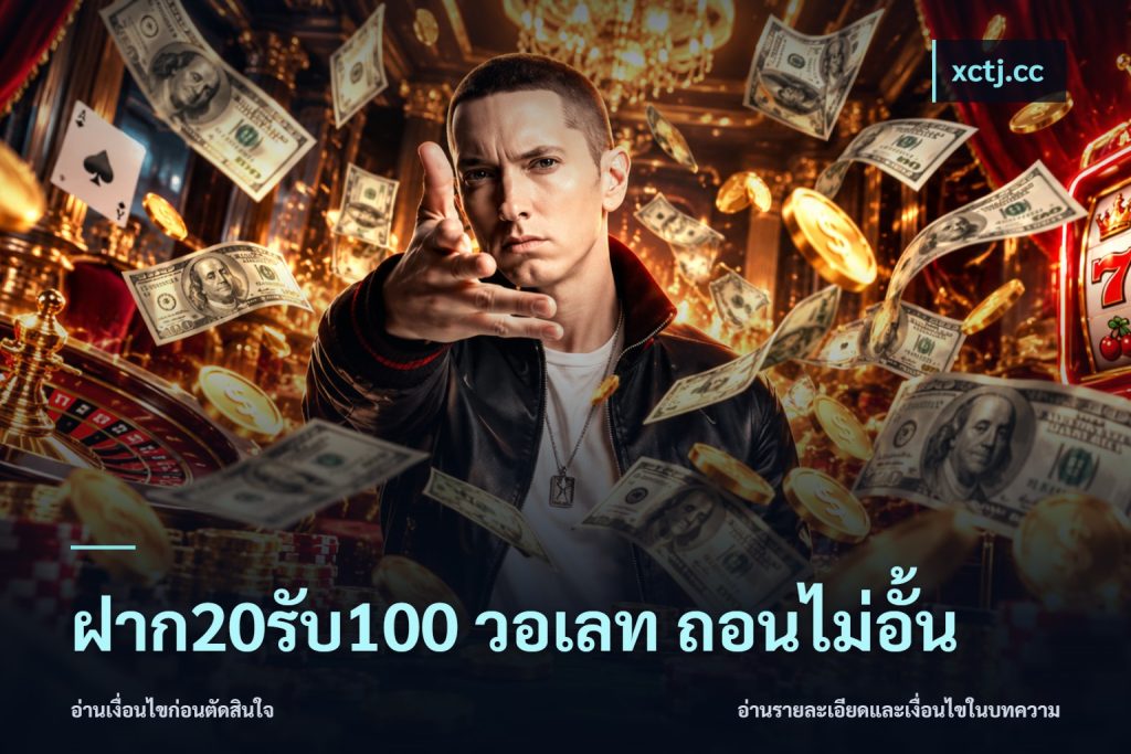 ฝาก20รับ100 วอเลท ถอนไม่อั้น