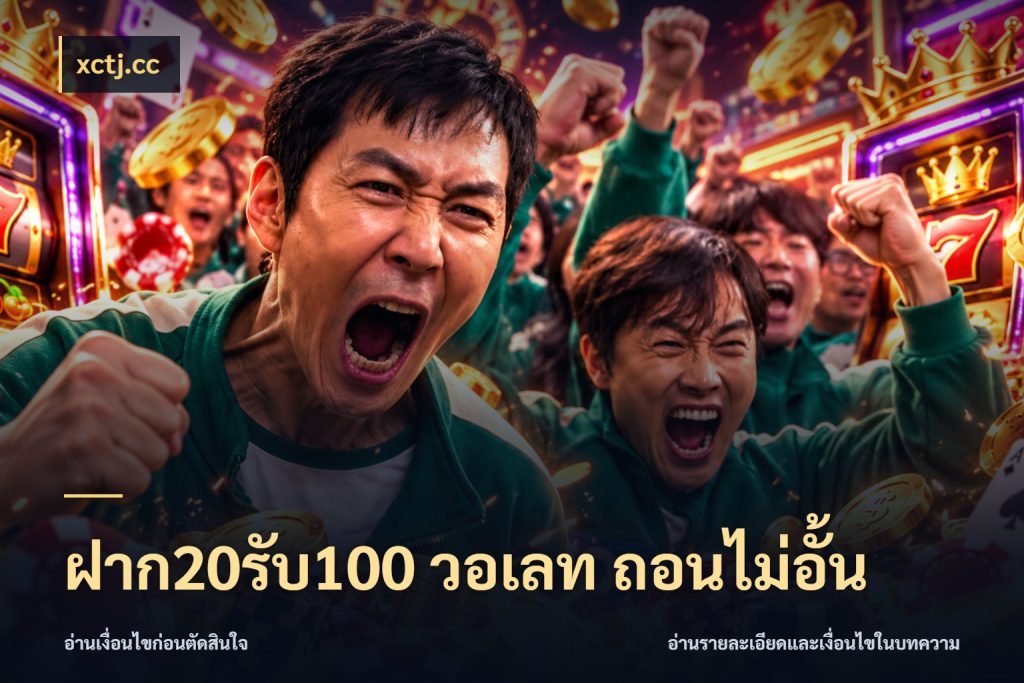 ฝาก20รับ100 วอเลท ถอนไม่อั้น จับประเด็นยอดรับก่อนเลือกความสนุก ในมุม xctj.cc