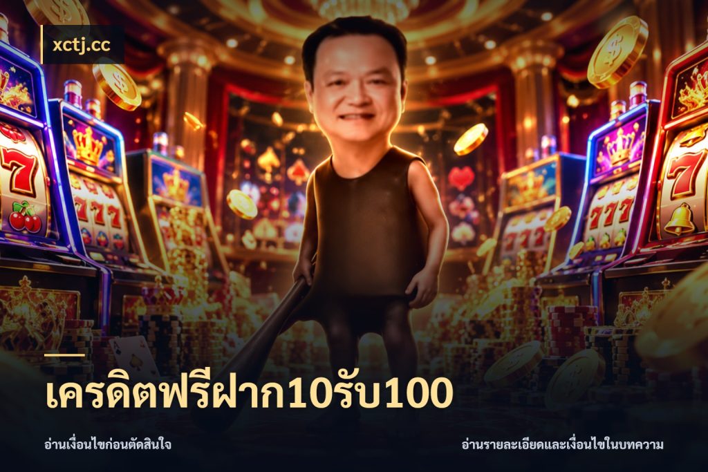 เครดิตฟรีฝาก10รับ100 เปิดมุมโปรให้เข้ากับเกมแนวโปรด สไตล์ xctj.cc