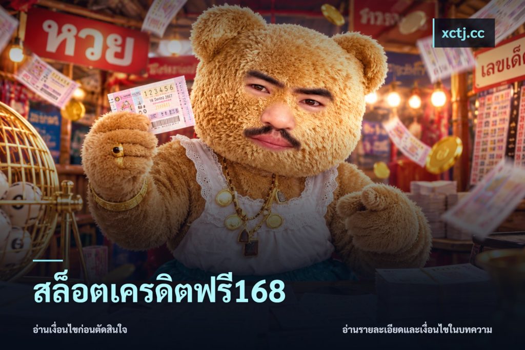 สล็อตเครดิตฟรี168