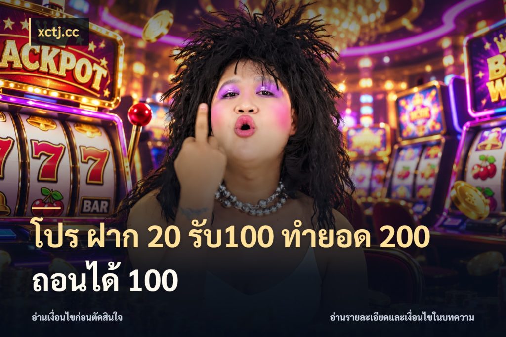 โปร ฝาก 20 รับ100 ทำยอด 200 ถอนได้ 100 โปรยอดรับที่สายเกมสนใจ กับ xctj.cc