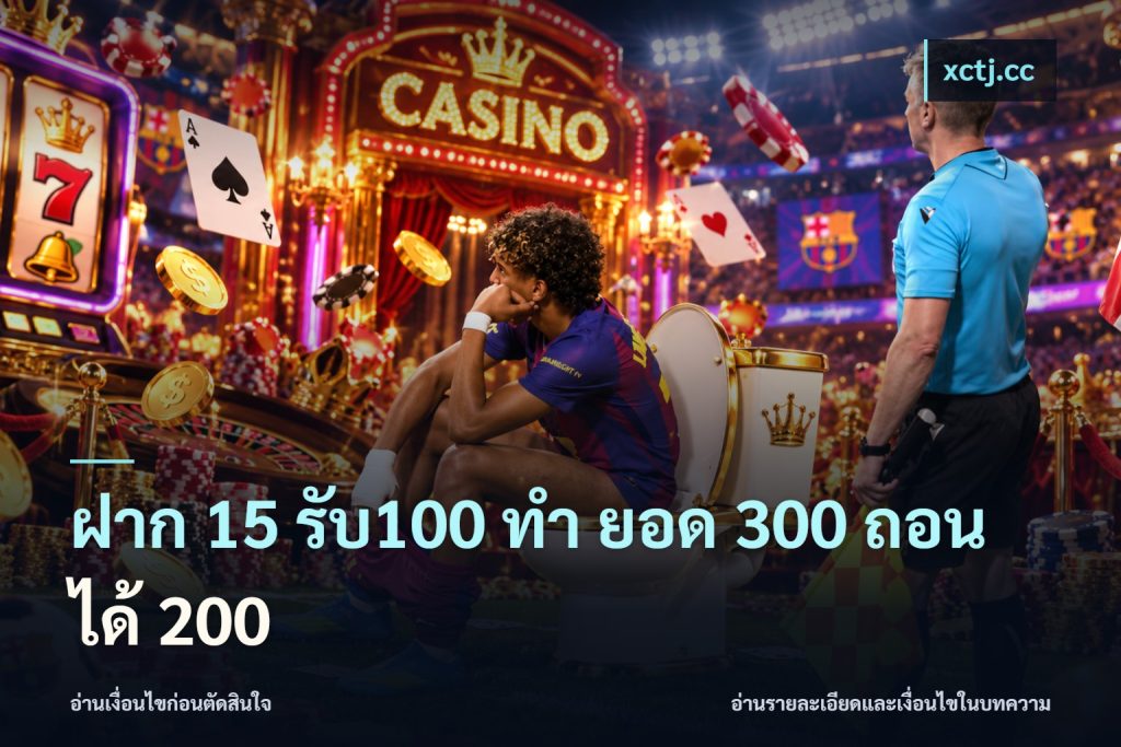 ฝาก 15 รับ100 ทํา ยอด 300 ถอนได้ 200