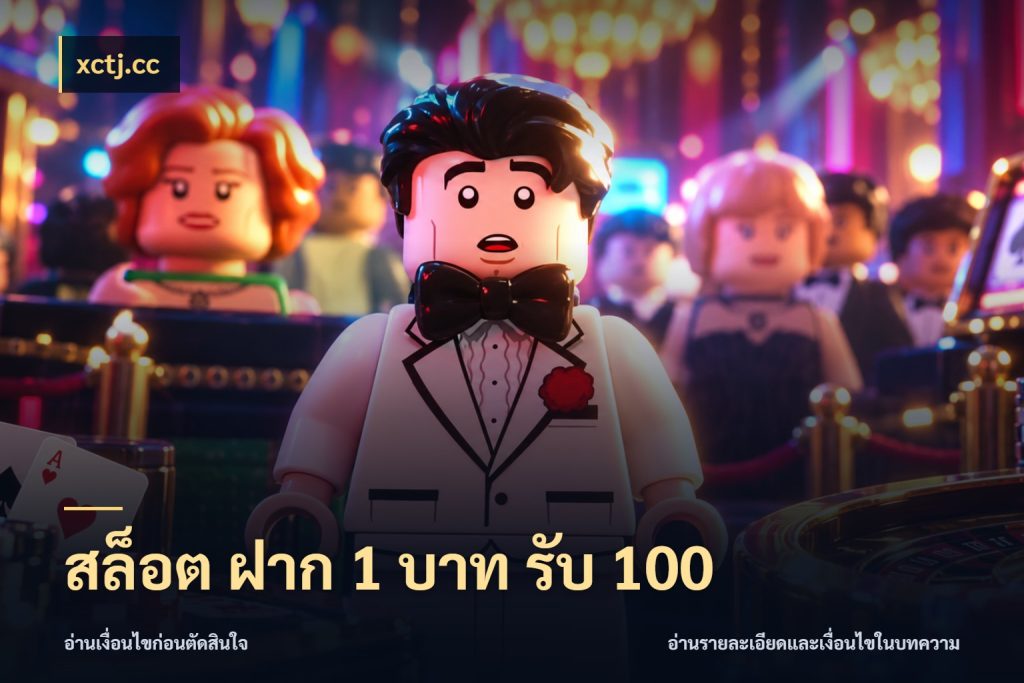 สล็อต ฝาก 1 บาท รับ 100 สีสันของโปรฝากและยอดรับ ในมุม xctj.cc