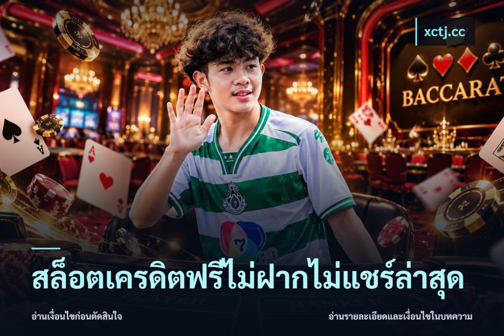 สล็อตเครดิตฟรีไม่ฝากไม่แชร์ล่าสุด