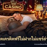 สล็อตเครดิตฟรีไม่ฝากไม่แชร์ล่าสุด