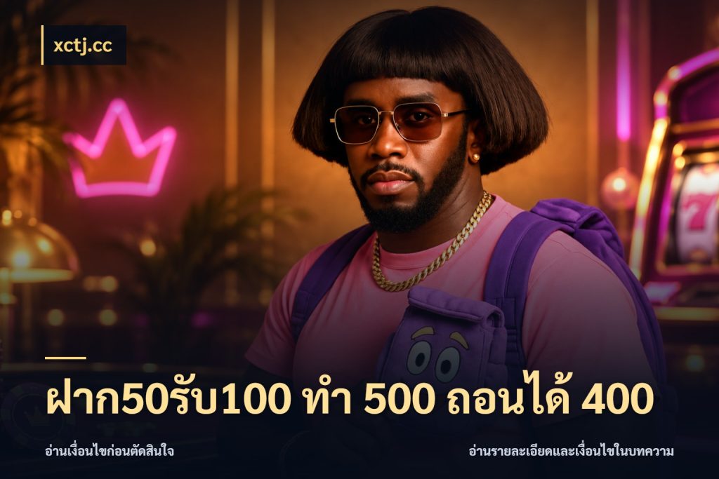 ฝาก50รับ100 ทํา 500 ถอนได้ 400 เครดิตกับรูปแบบโปรที่ตรงใจ สไตล์ xctj.cc