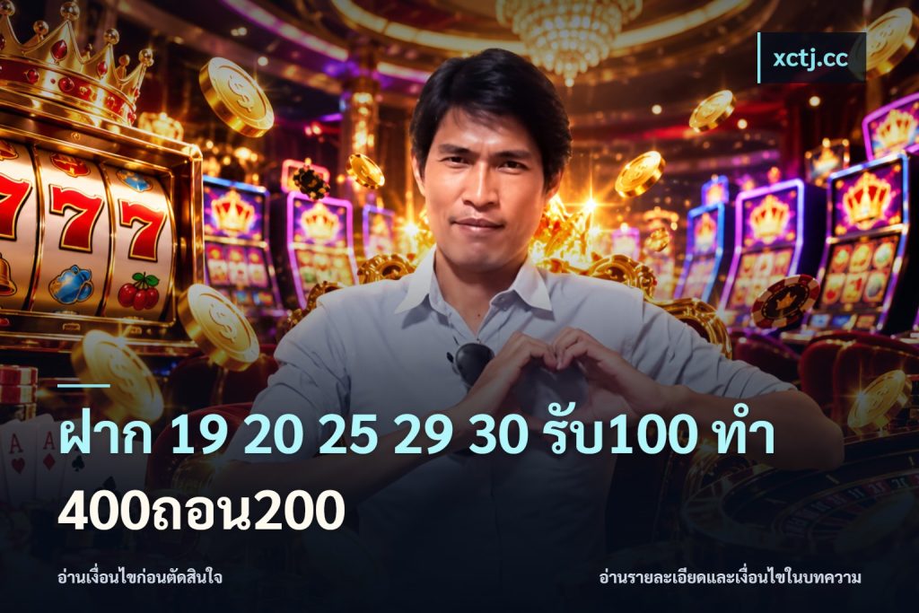 ฝาก 19 20 25 29 30 รับ100 ทำ 400ถอน200