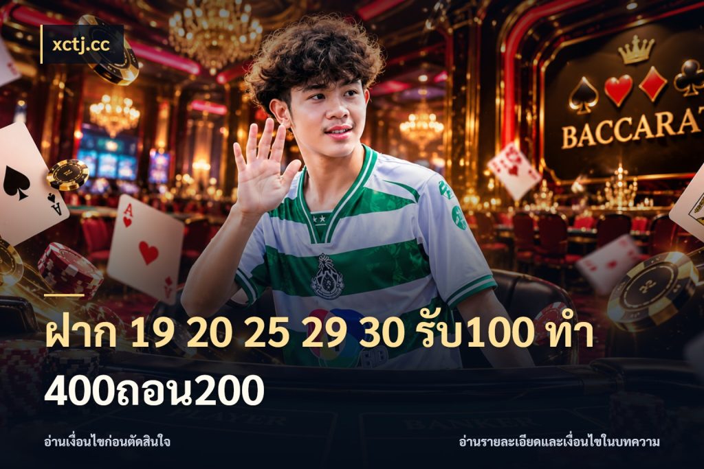 ฝาก 19 20 25 29 30 รับ100 ทำ 400ถอน200 ยอดฝากและยอดรับในมุมของคนชอบลุ้น กับ xctj.cc