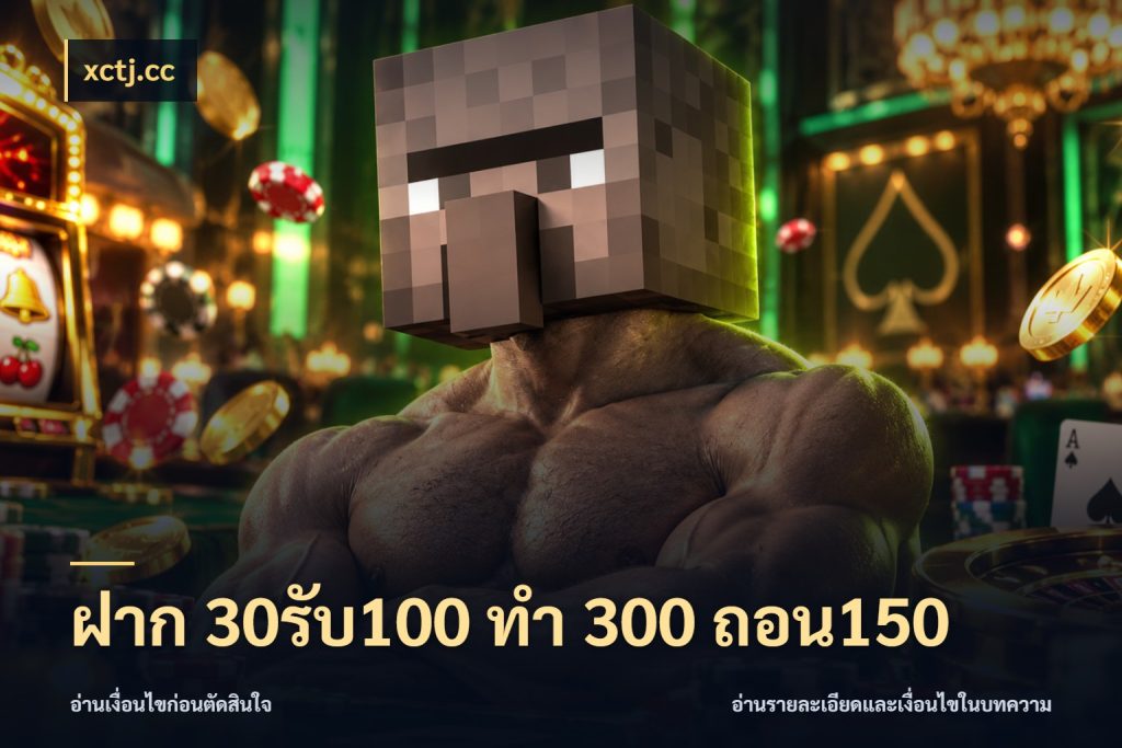 ฝาก 30รับ100 ทํา 300 ถอน150 จับคู่โบนัสกับสไตล์เกมที่ชอบ ในมุม xctj.cc