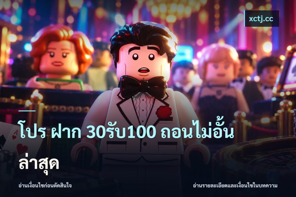 โปร ฝาก 30รับ100 ถอนไม่อั้น ล่าสุด