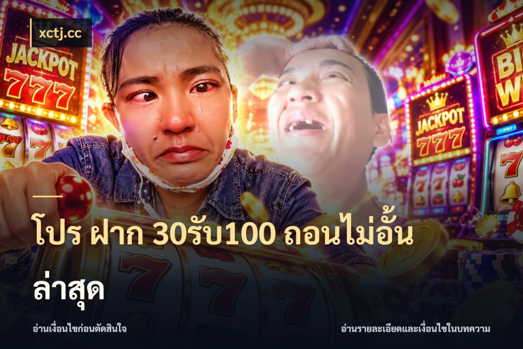 โปร ฝาก 30รับ100 ถอนไม่อั้น ล่าสุด โปรยอดรับที่สายเกมสนใจ สไตล์ xctj.cc
