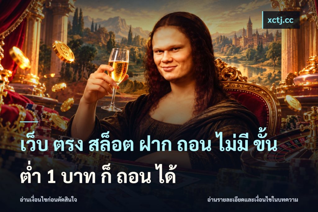 เว็บ ตรง สล็อต ฝาก ถอน ไม่มี ขั้น ต่ํา 1 บาท ก็ ถอน ได้
