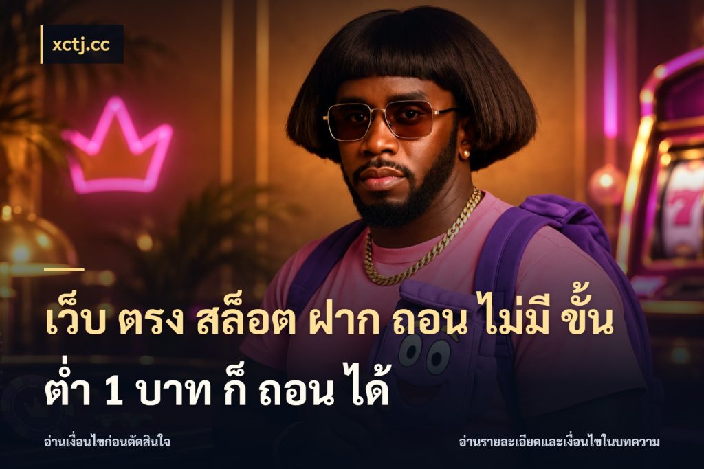 เว็บ ตรง สล็อต ฝาก ถอน ไม่มี ขั้น ต่ํา 1 บาท ก็ ถอน ได้ จัดจังหวะสนุกให้เข้ากับงบที่ตั้งไว้ กับ xctj.cc