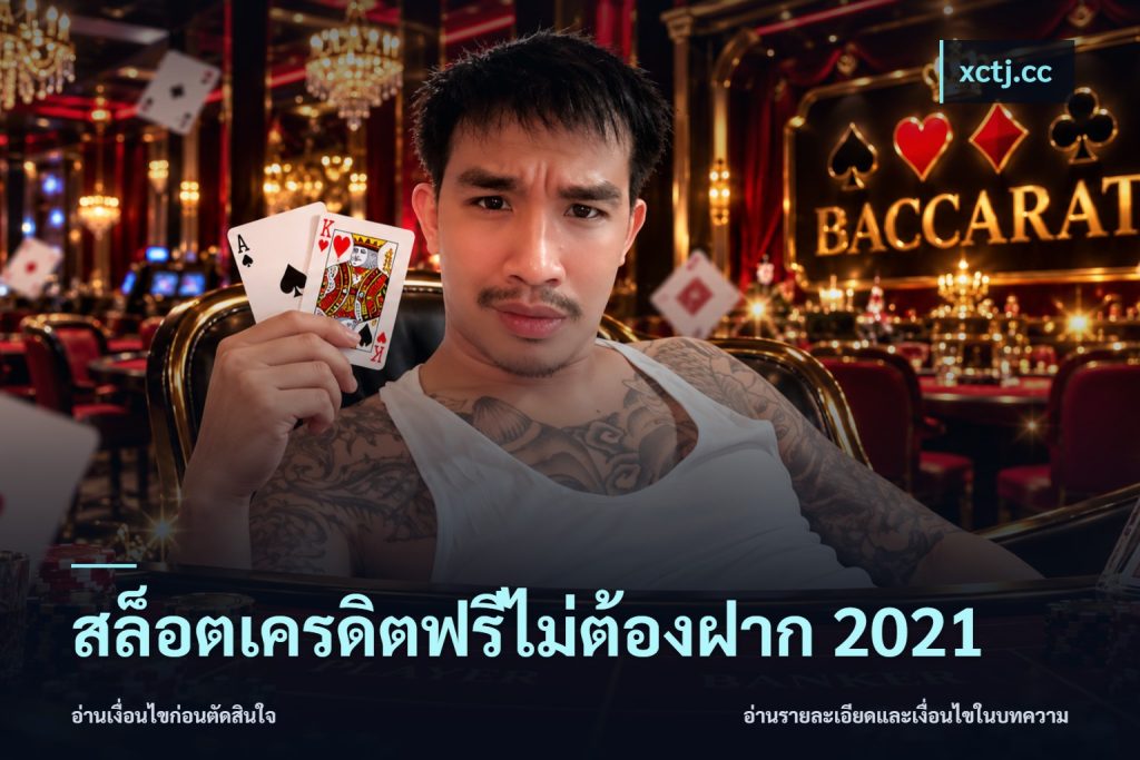 สล็อตเครดิตฟรีไม่ต้องฝาก 2021