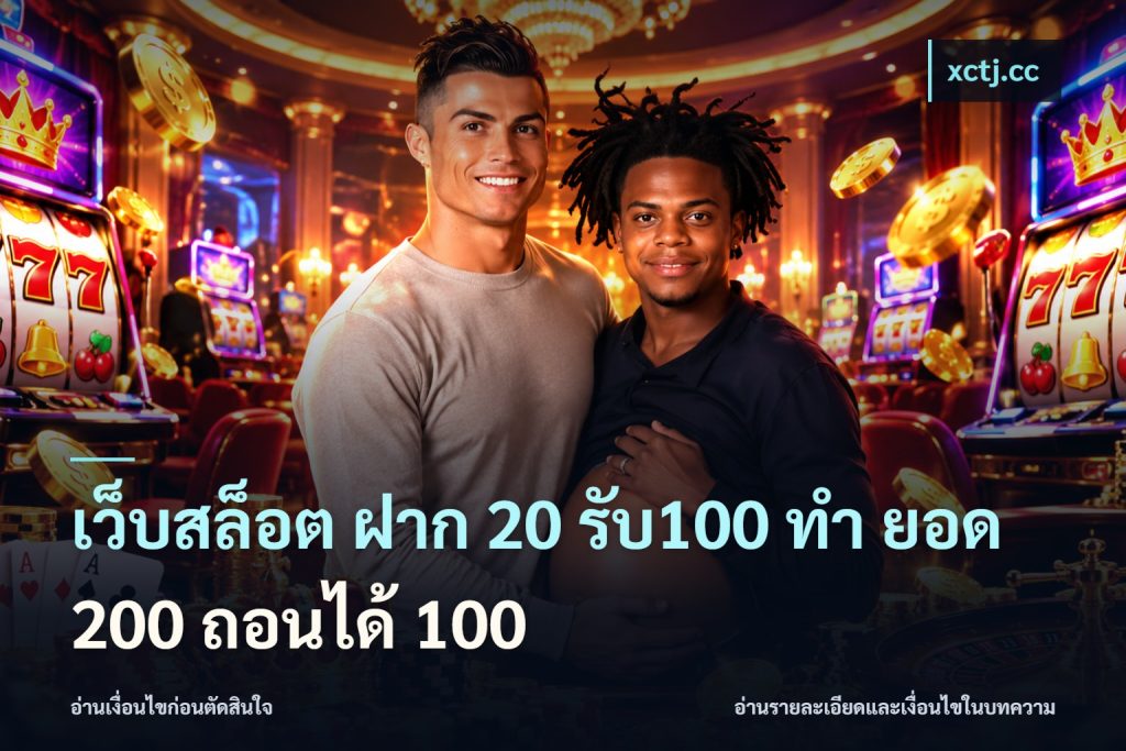 เว็บสล็อต ฝาก 20 รับ100 ทํา ยอด 200 ถอนได้ 100