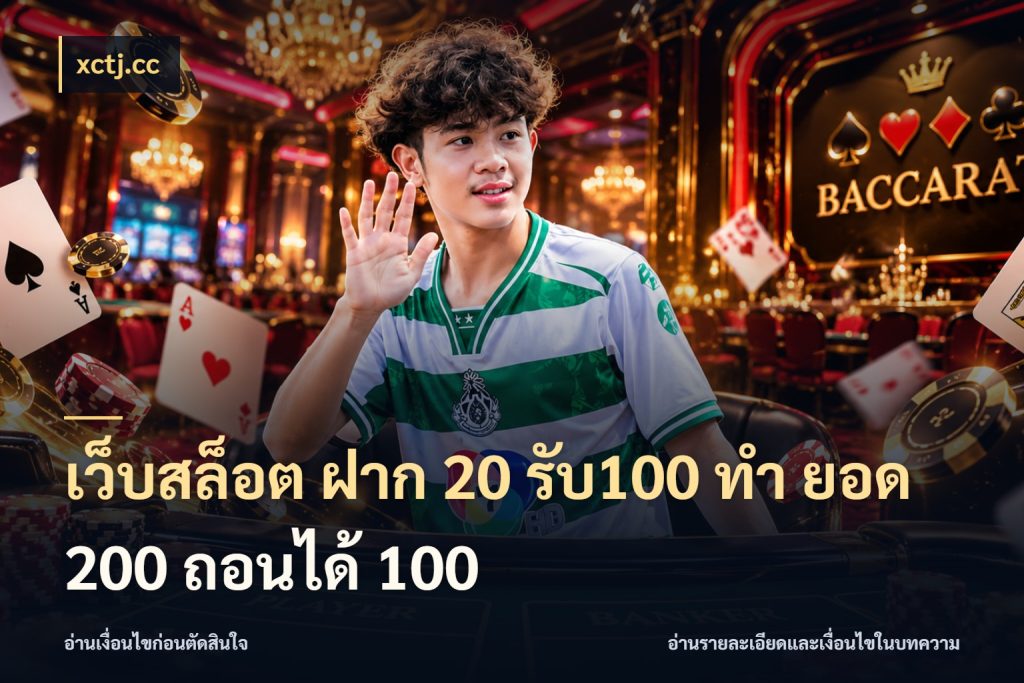 เว็บสล็อต ฝาก 20 รับ100 ทํา ยอด 200 ถอนได้ 100 โปรยอดรับที่สายเกมสนใจ กับ xctj.cc
