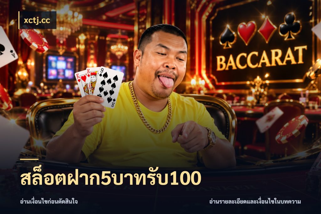สล็อตฝาก5บาทรับ100 ยอดฝากและยอดรับในมุมของคนชอบลุ้น ในมุม xctj.cc