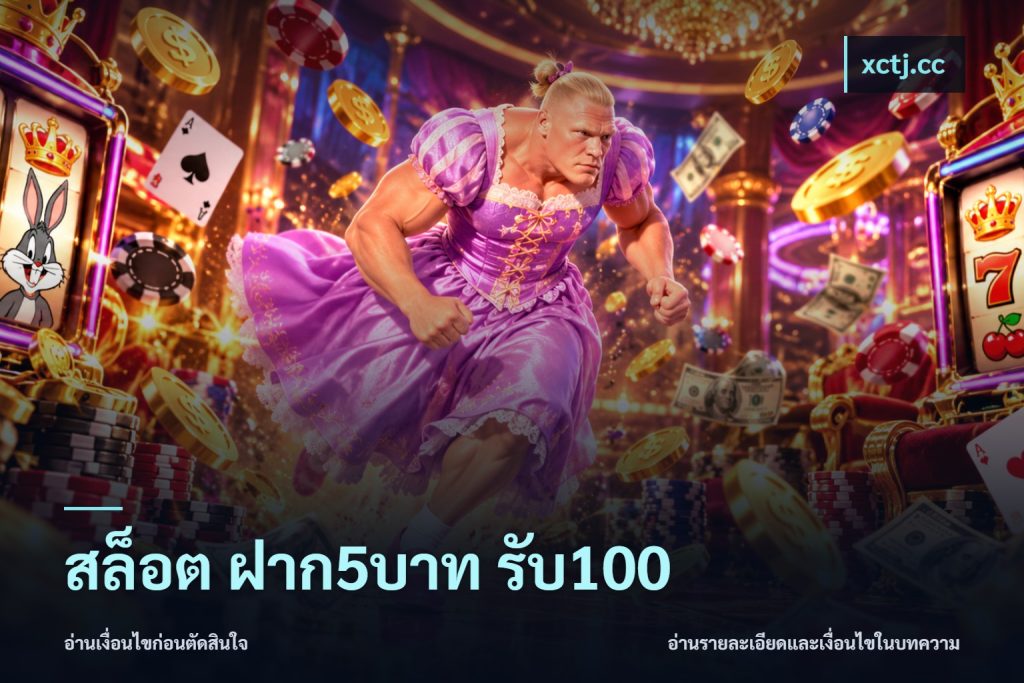 สล็อต ฝาก5บาท รับ100