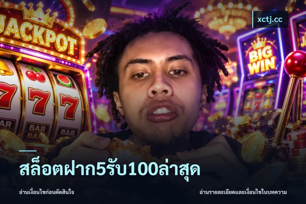 สล็อตฝาก5รับ100ล่าสุด