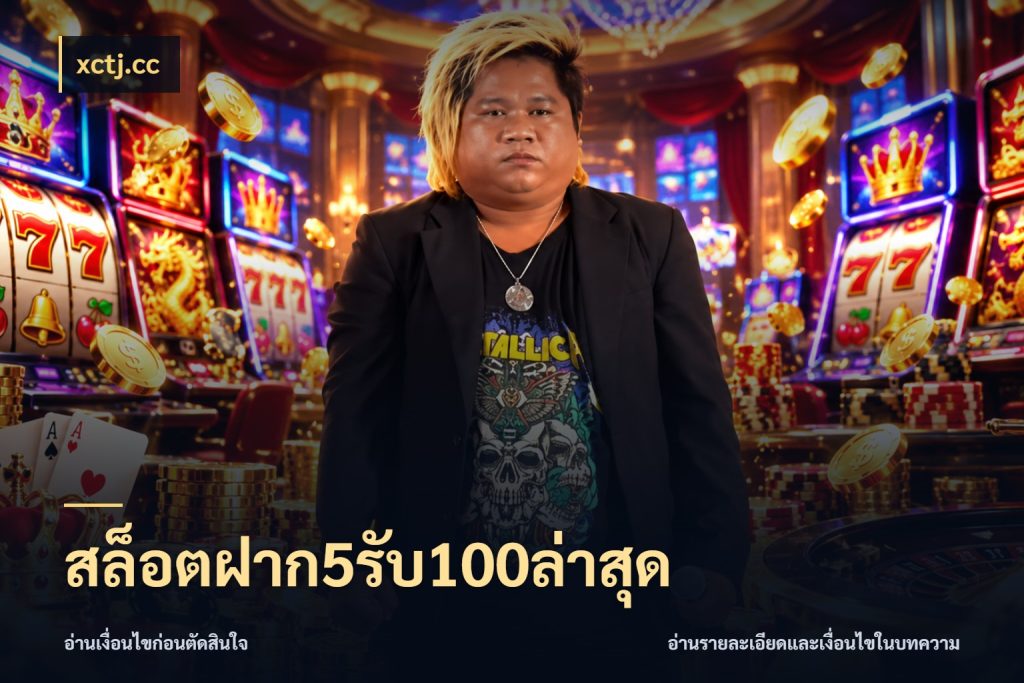 สล็อตฝาก5รับ100ล่าสุด xctj.cc ยอดฝากและยอดรับในมุมของคนชอบลุ้น