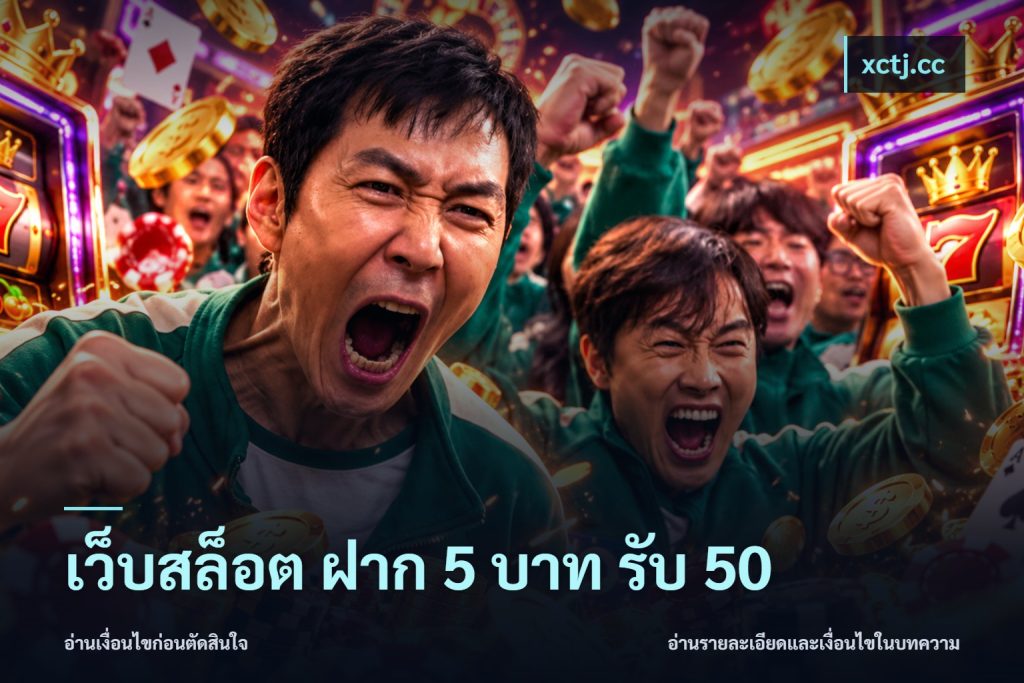 เว็บสล็อต ฝาก 5 บาท รับ 50