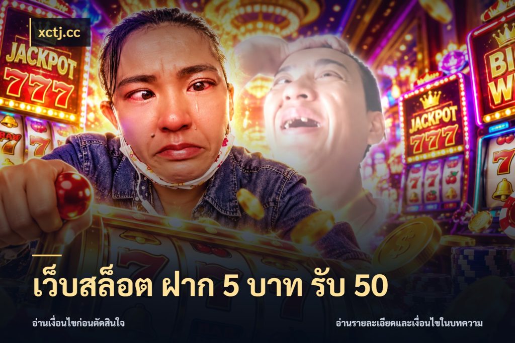 เว็บสล็อต ฝาก 5 บาท รับ 50 จุดเด่นของเครดิตที่คนชอบเกมอยากรู้ สไตล์ xctj.cc