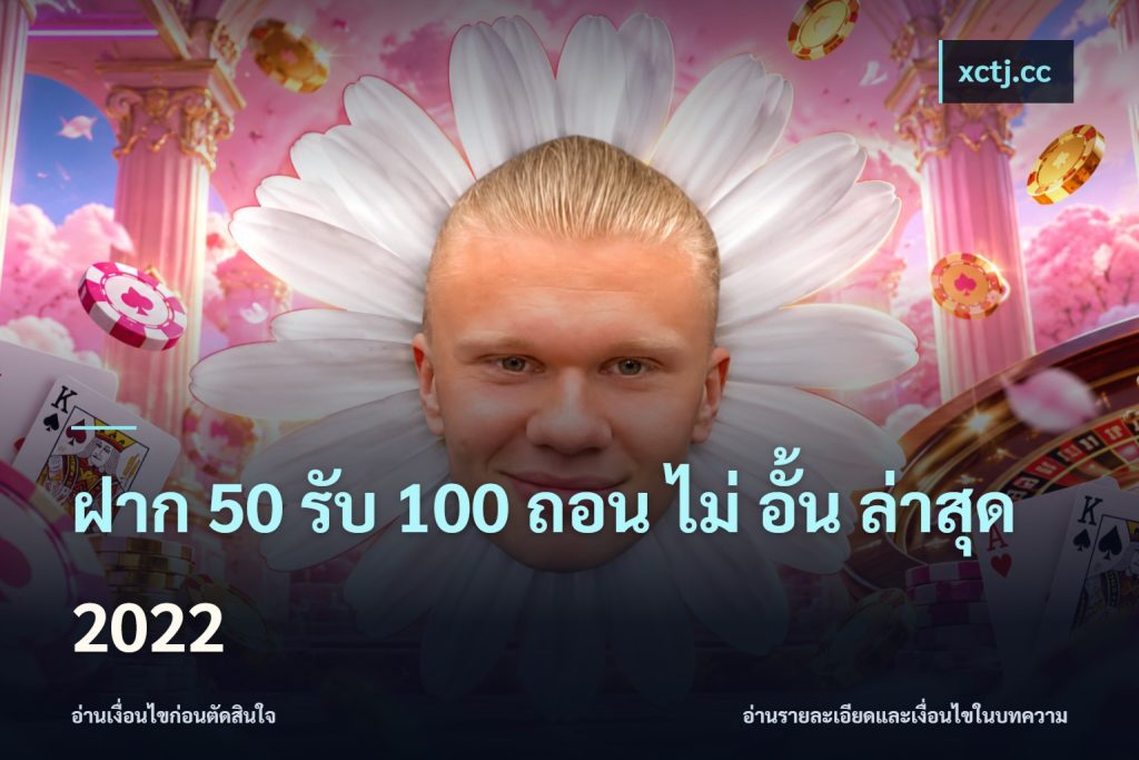 ฝาก 50 รับ 100 ถอน ไม่ อั้น ล่าสุด 2022
