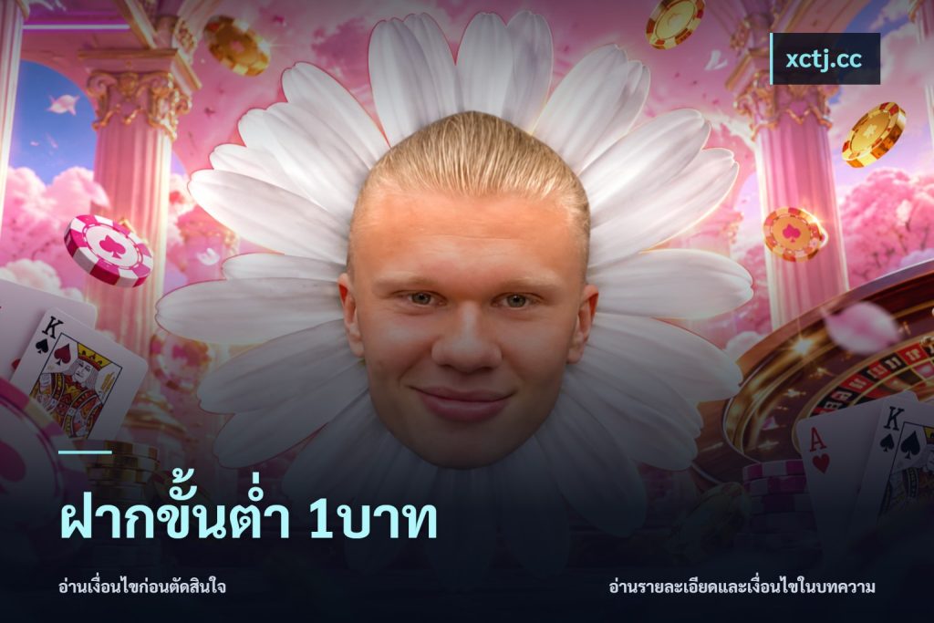 ฝากขั้นต่ำ 1บาท
